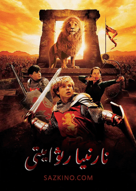 نارنىيا ھەققىدە رىۋايەت 1-بۆلۈم