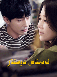 قەدىناس دوستلار