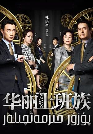 پۇزۇر خىزمەتچىلەر