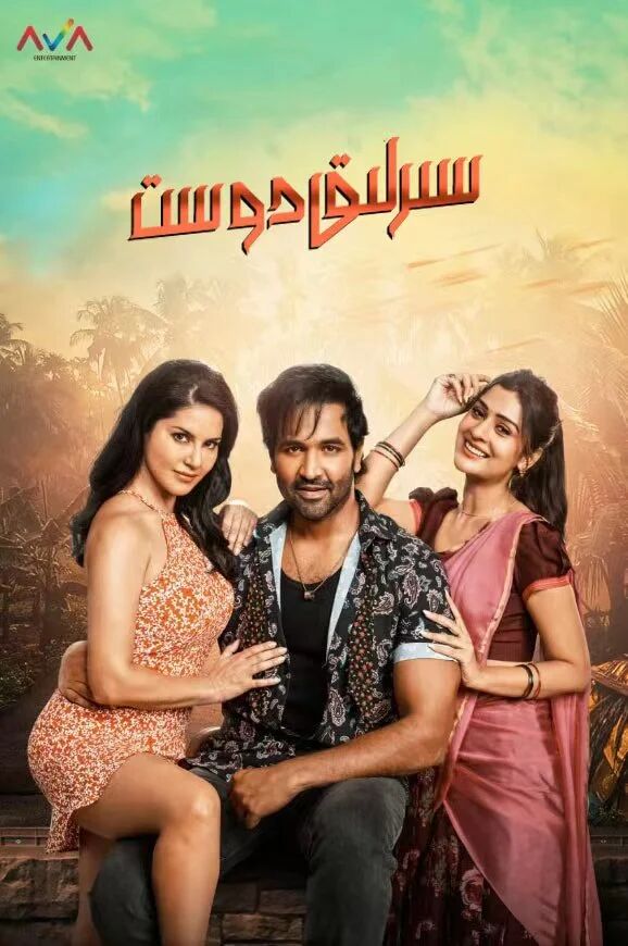 سىرلىق دوسىت