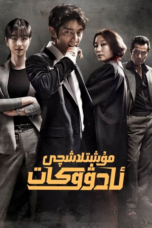 مۇشلاشچى ئادۋۇكات