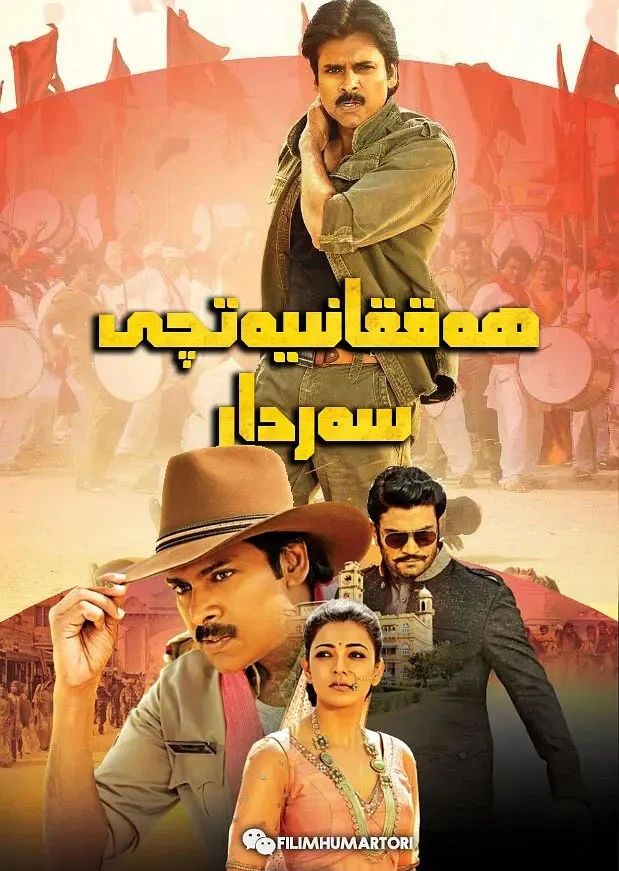 ھەققانىيەتچى سەردار