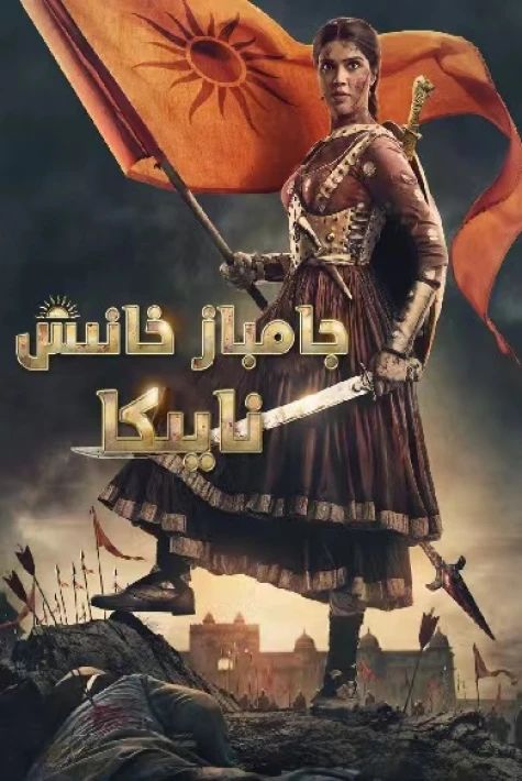 ئايال خانىش نايىكا