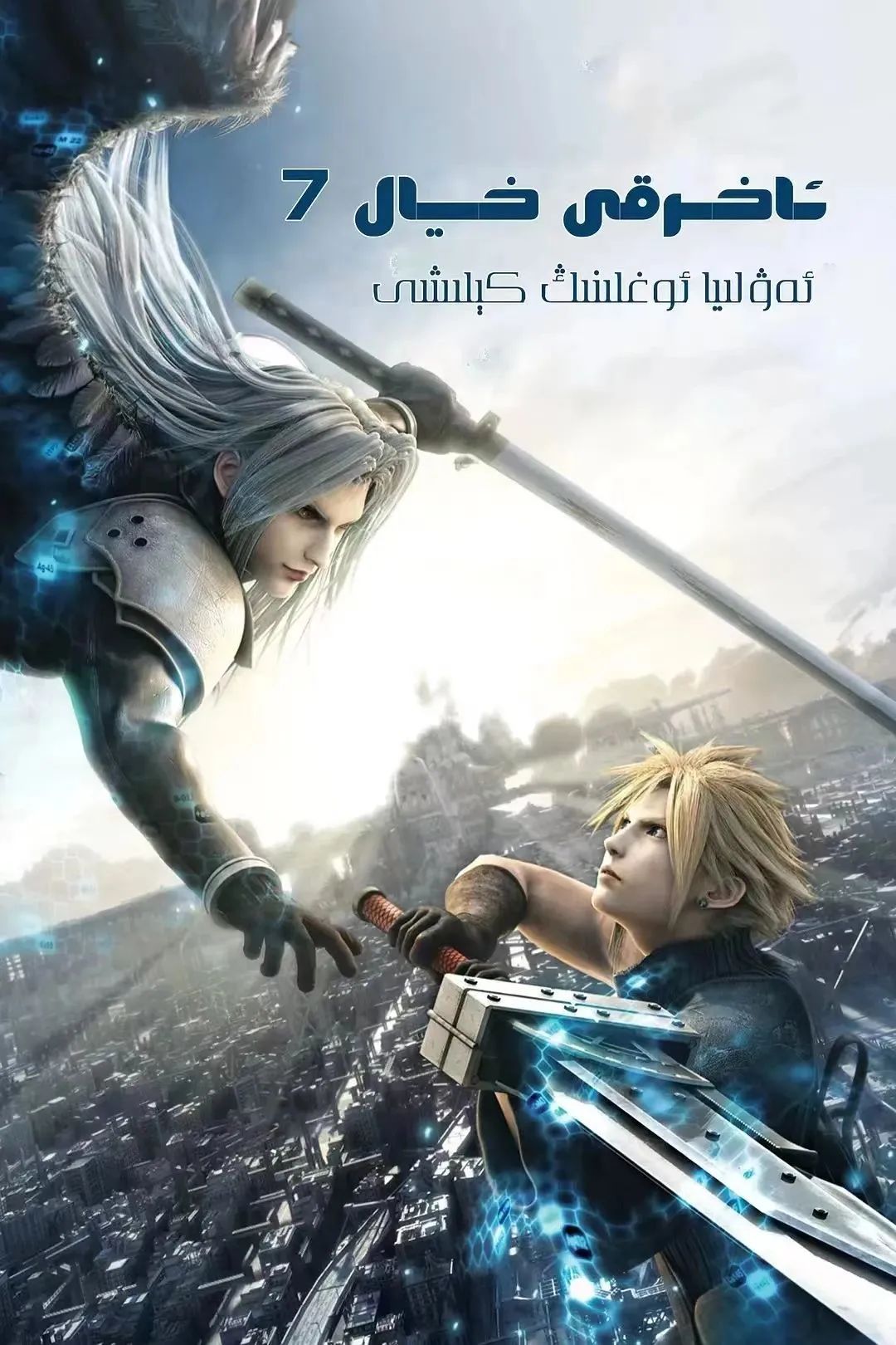 ئاخىرقى ئارزۇ 7-بۆلۈم : ئەۋلىيا ئوغلىنىڭ كېلىشى