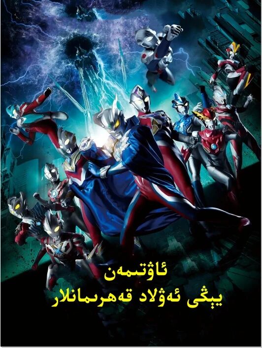 ئاۋتىمەن : يېڭى ئەۋلاد قەھرىمانلىرى