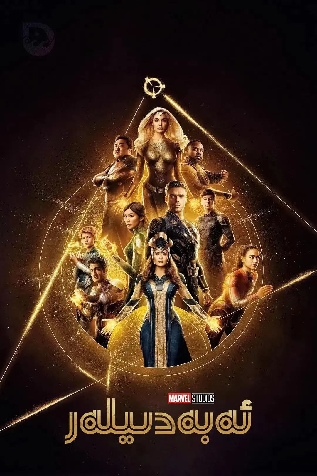 ئەبەدىيلەر (ما دوڭشى)