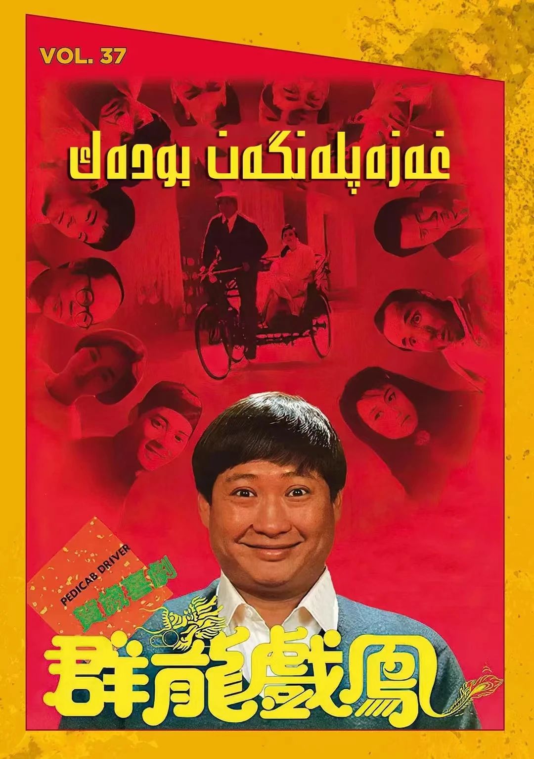 غەزەپلەنگەن بودەك (خۇڭ جىنباۋ)