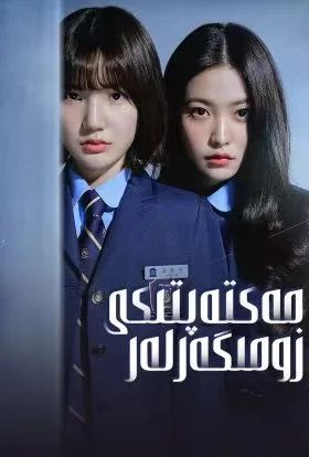 زومىگەرلەر مەكتىپى