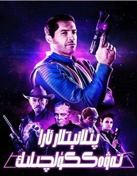 پىلانېتلار ئارا تەۋەككۈلچىلىك