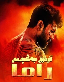 قۇملۇق جەڭچىسى راما