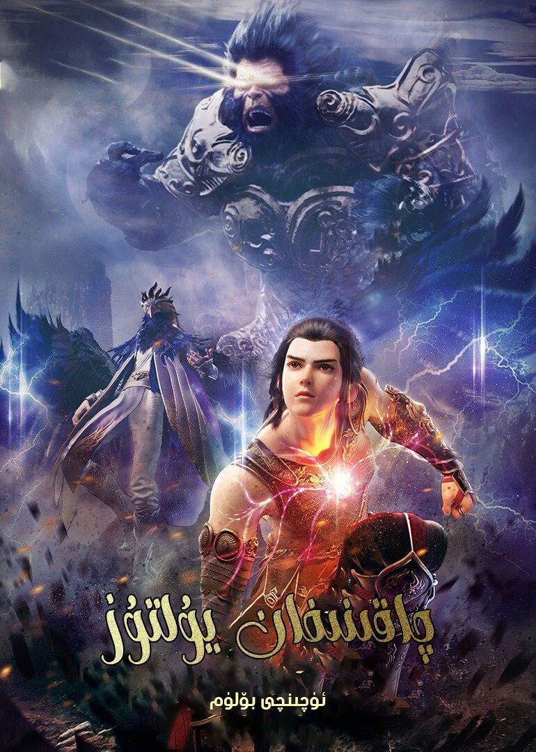 چاقنىغان يۇلتۇز 3-بۆلۈم