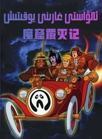 ئالۋاستى غارىنى يوقىتىش