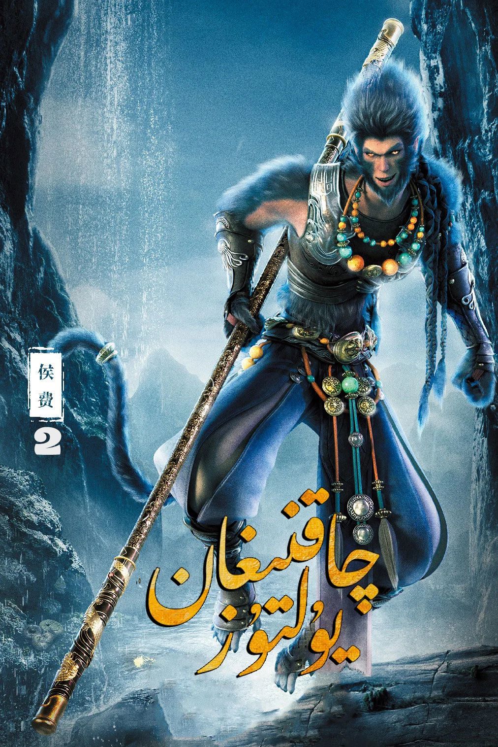 چاقنىغان يۇلتۇز 2-بۆلۈم