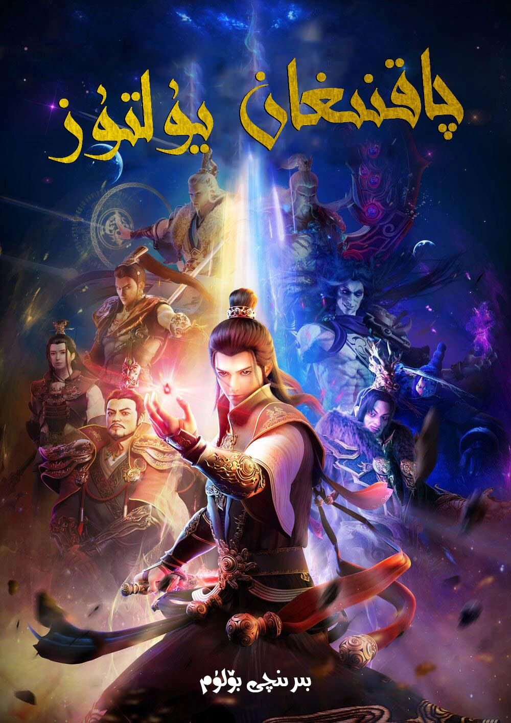 چاقنىغان يۇلتۇز 1-بۆلۈم