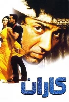 كاران (سالمانخان)