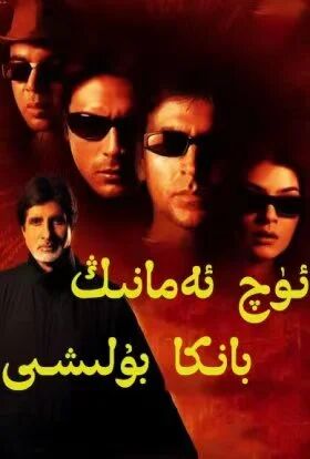 ئۈچ ئەمانىڭ بانكا بۇلىشى (ئاكشاي كۇمار)