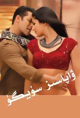 ۋاپاسىز سۆيگۈ (سالمانخان)