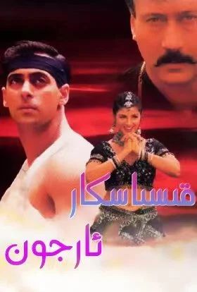 قىساسكار ئارجون (سالمانخان)