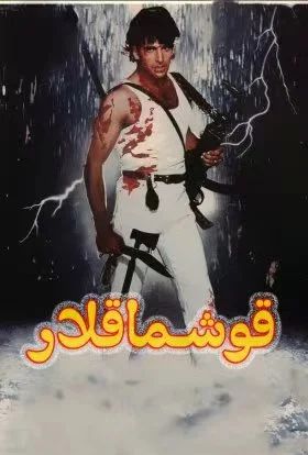 قوشماقلار  (ئاكشاي كۇمار)