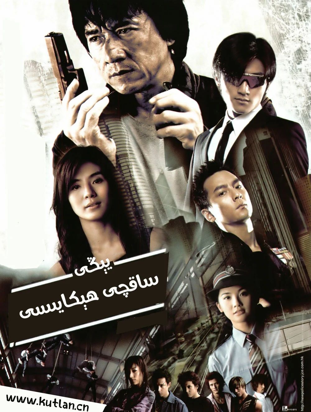 يېڭى ساقچى ھىكايىسى (چېڭلوڭ)