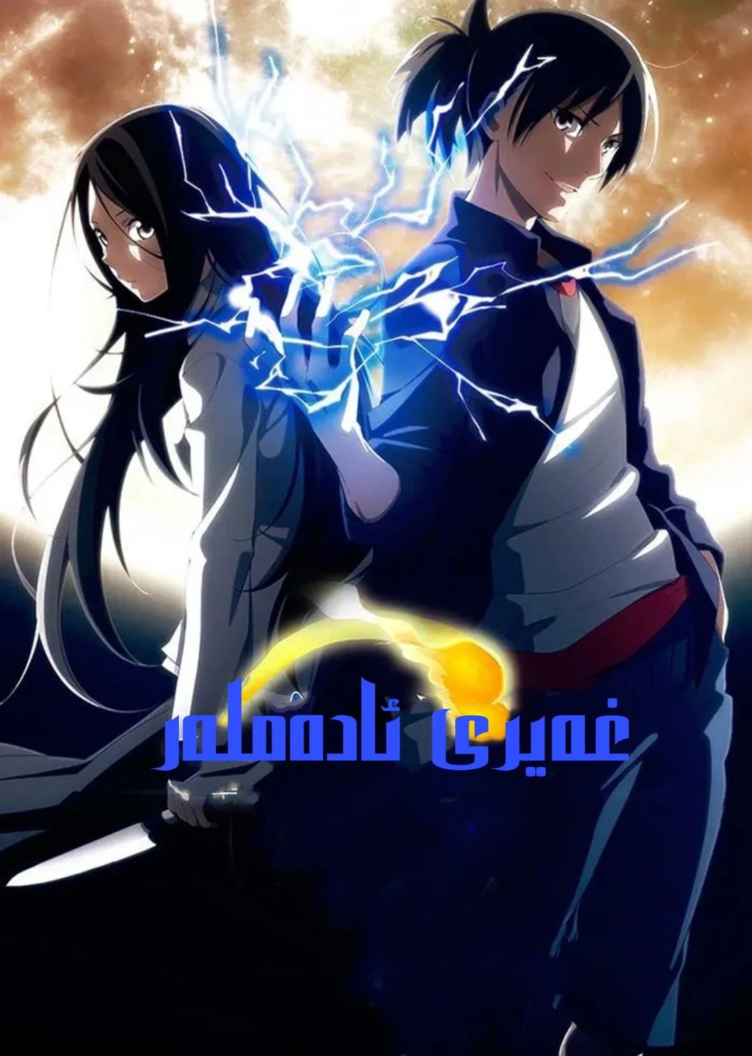 غەيرى ئادەملەر 1-بۆلۈم