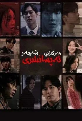 مەركىزى شەھەردىكى ئەپسانىلەر