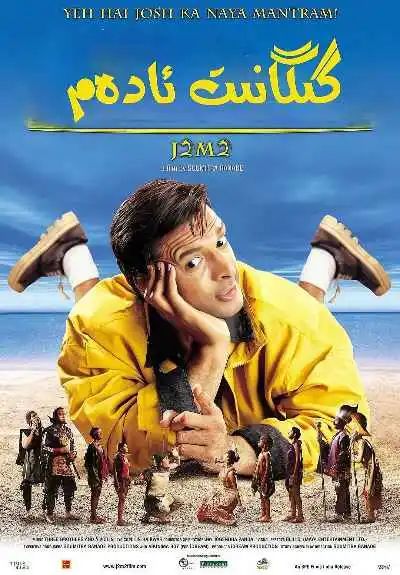 ھىندىستانلىق گىگانىت ئادەم