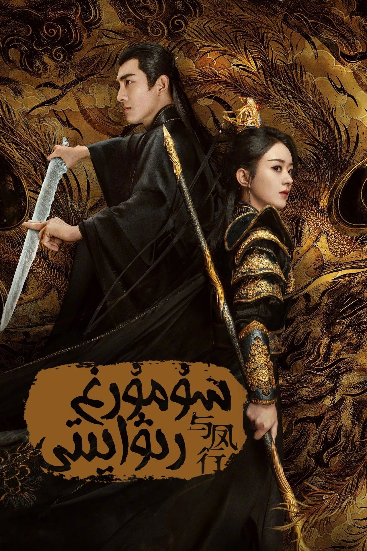 سۇمۇرغ رىۋايىتى (جاۋ لىيىڭ)