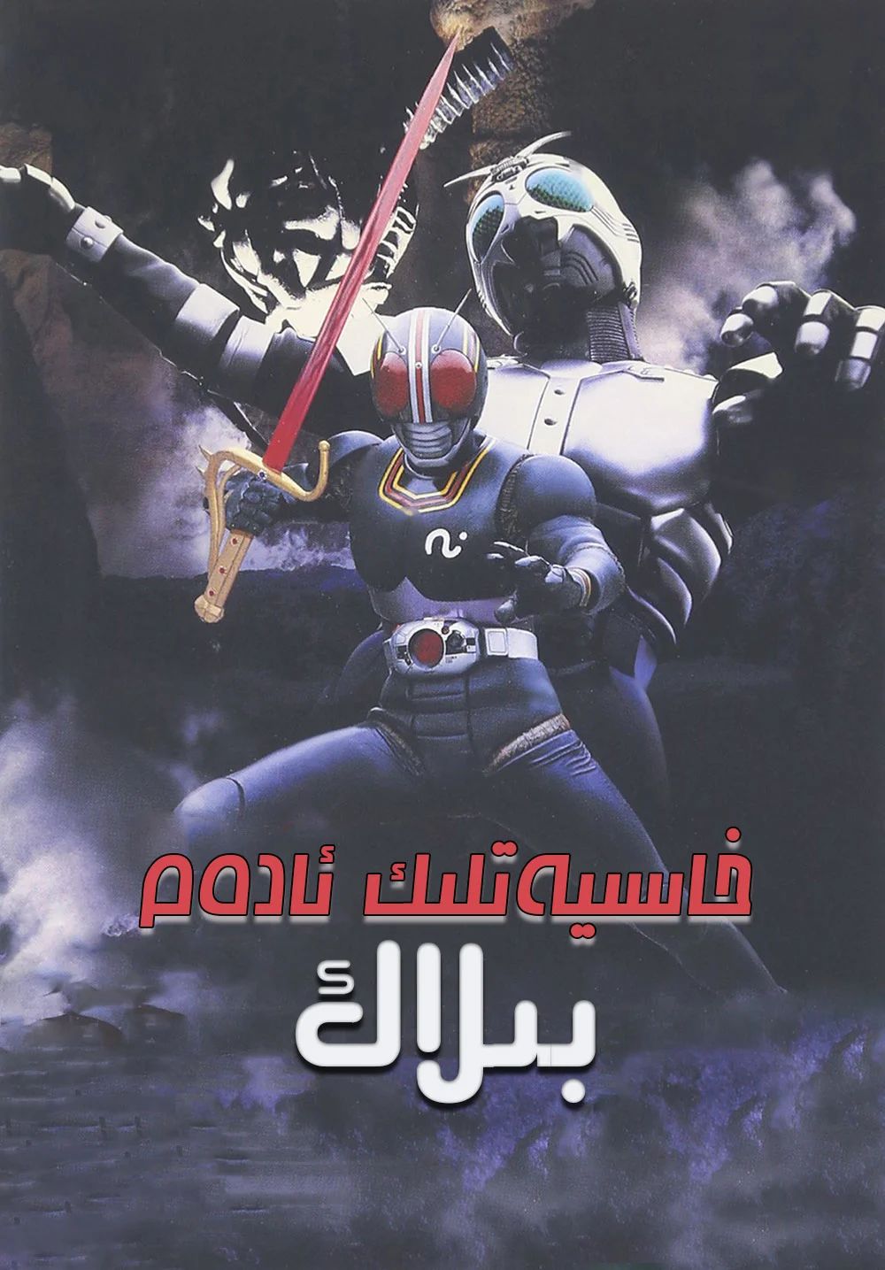 خاسىيەتلىك ئادەم بىلاك