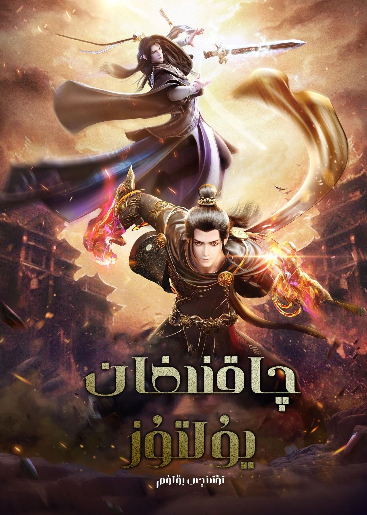 چاقنىغان يۇلتۇز 4-بۆلۈم