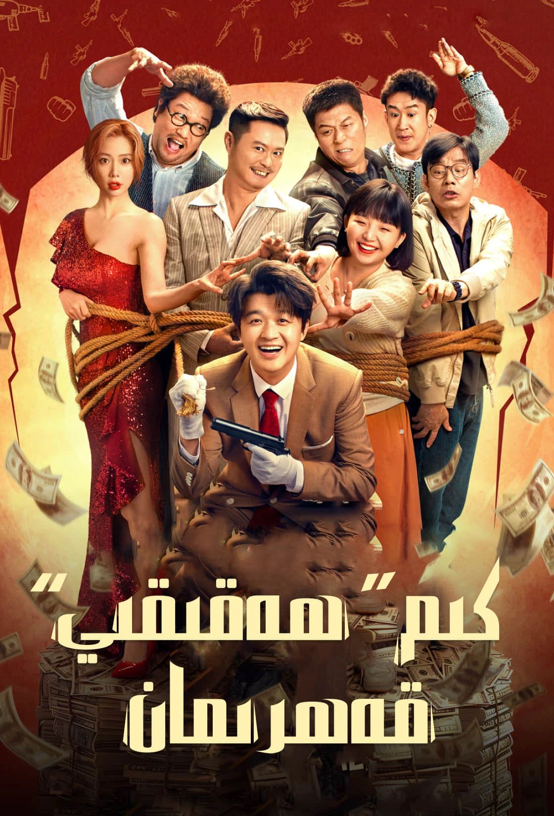 كىم ھەقىقى قەھىرمان