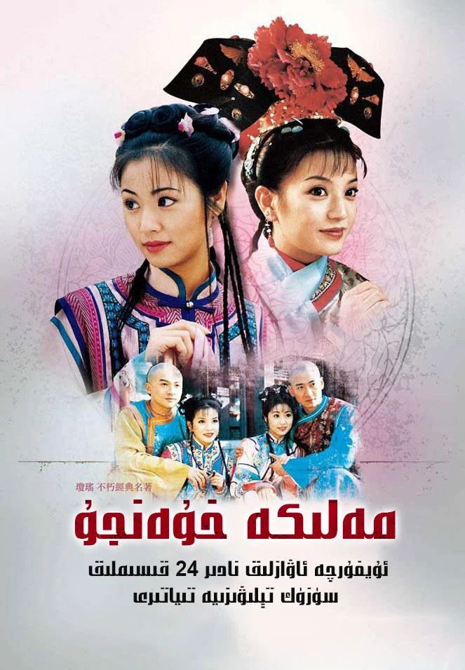 مەلىكە خۇەنجۇ 1-بۆلۈم (سۈزۈك)