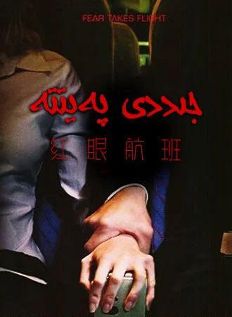 جىددى پەيتتە