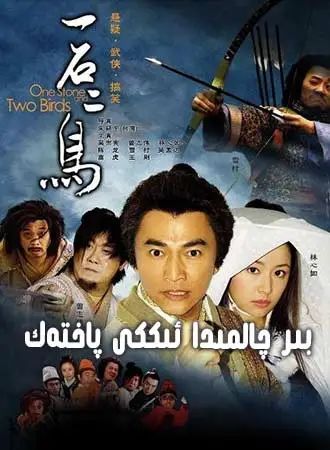 بىر چالمىدا ئىككى پاختەك