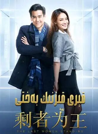 قېرى قىزنىڭ بەختى