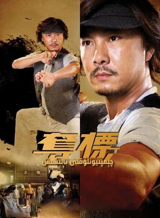 چېمپىيونلۇقنى تالىشىش