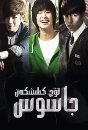 ئۈچ كېلىشكەن جاسۇس