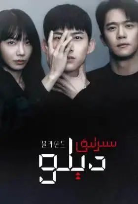 سىرلىق دېلو