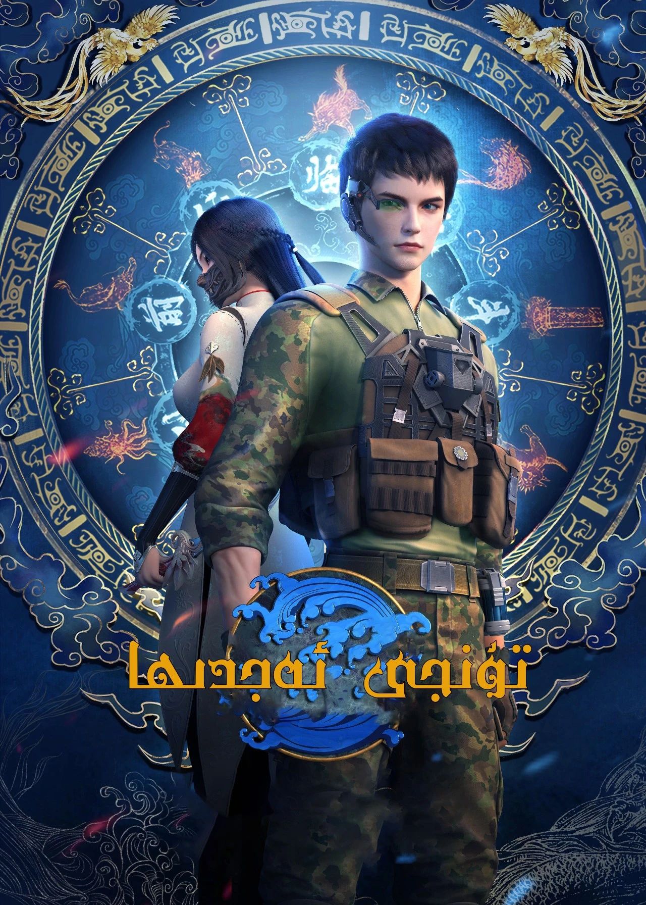 تۇنجى ئەجدىھا 1-بۆلۈم