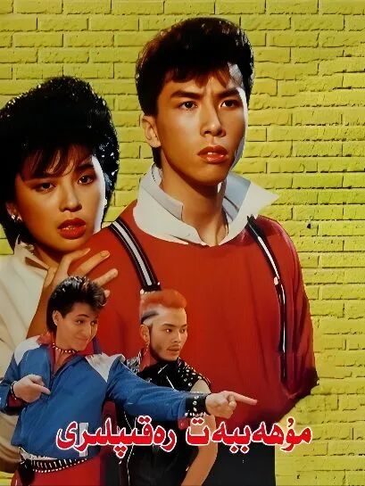 مۇھەببەت رەقىپلىرى