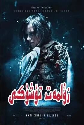 زۇلمەت تۆشۈكى