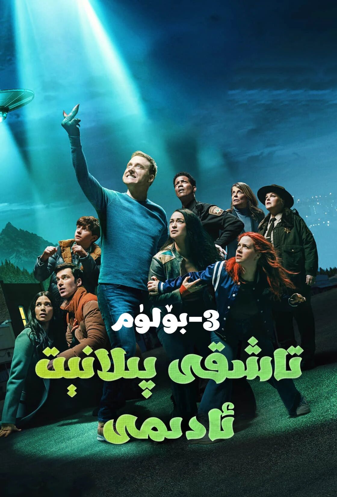 تاشقى پىلانېت ئادىمى 3-بۆلۈم