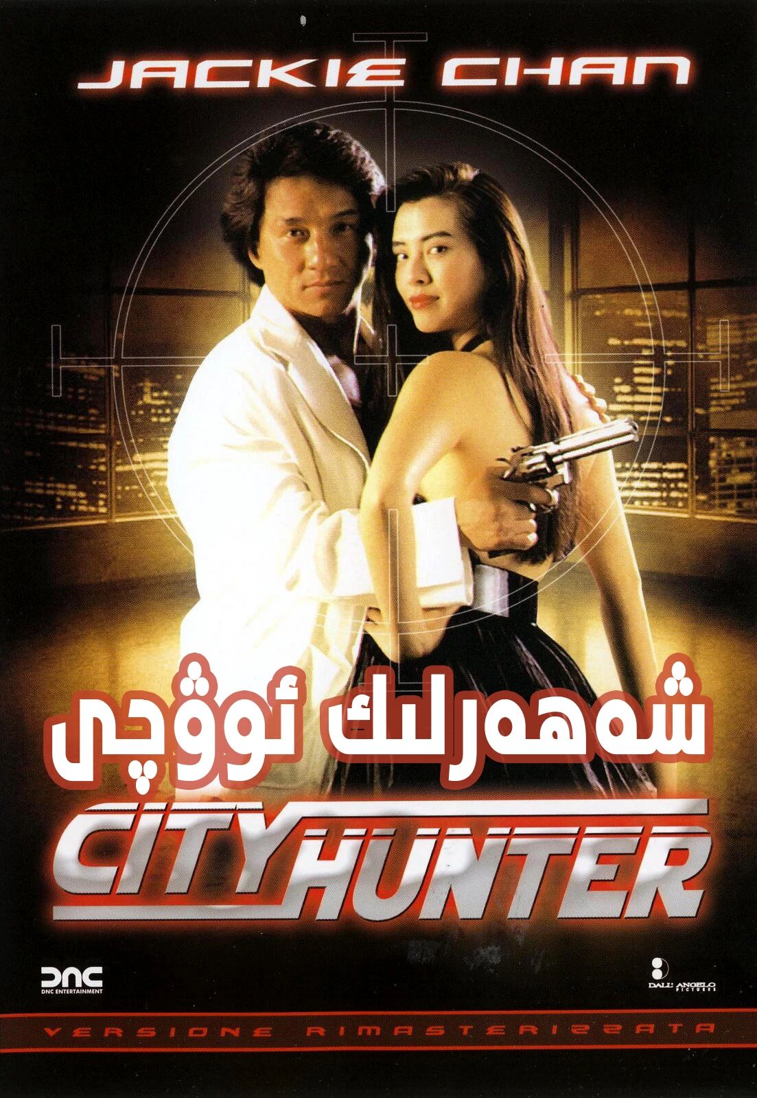 شەھەرلىك ئوۋچى (چېڭلوڭ)