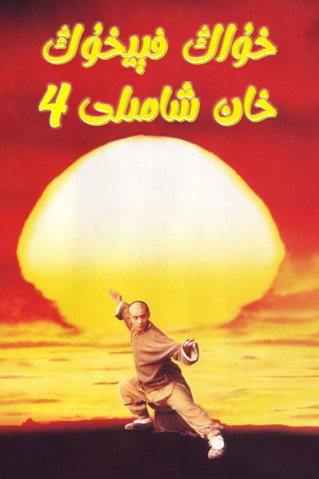 خۇاڭ فېيخۇڭ 4-بۆلۈم ـ لى لىيەنجى