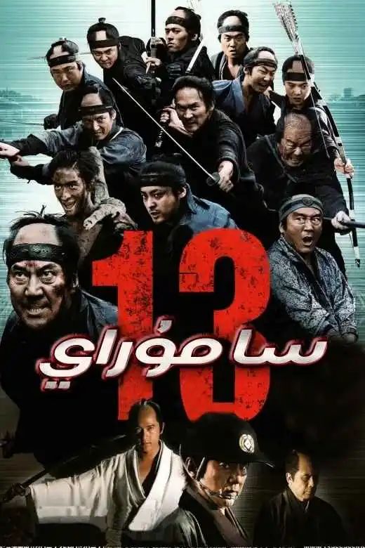 13 سامۇراي