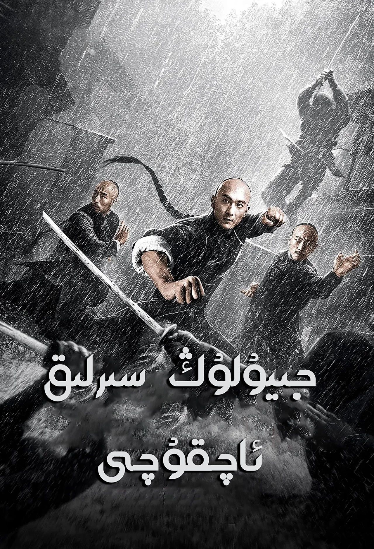 جيۈلۈڭ سىرلىق ئاچقۇچى