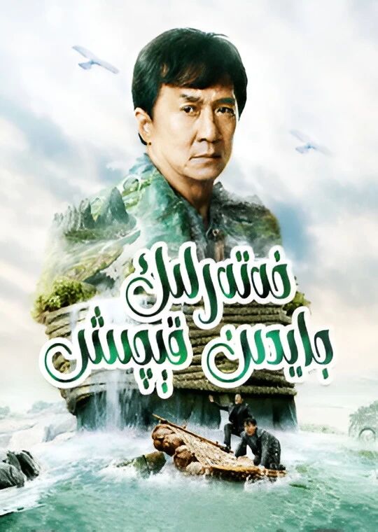 خەتەرلىك جايدىن قېچىش (چېڭلوڭ)