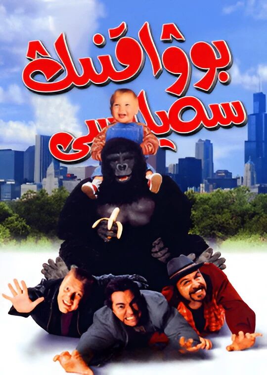 بوۋاقنىڭ سەيلىسى