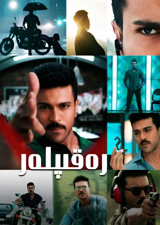 رەقىپلەر (رام·چاران)