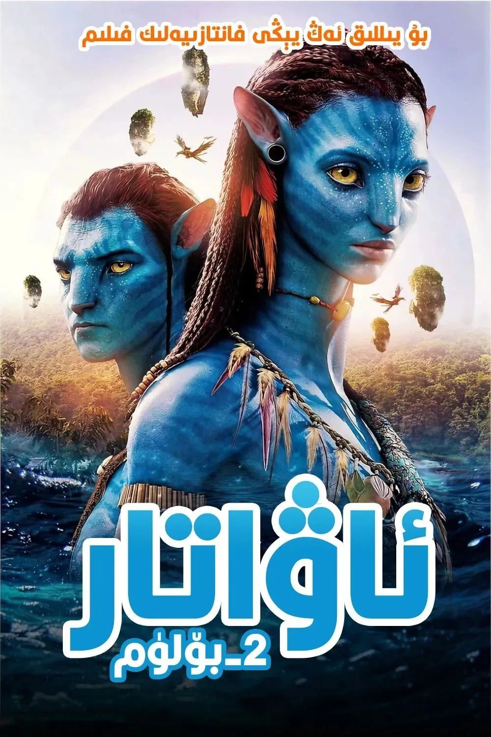 ئاۋاتار 2-بۆلۈم : سۇ يولى